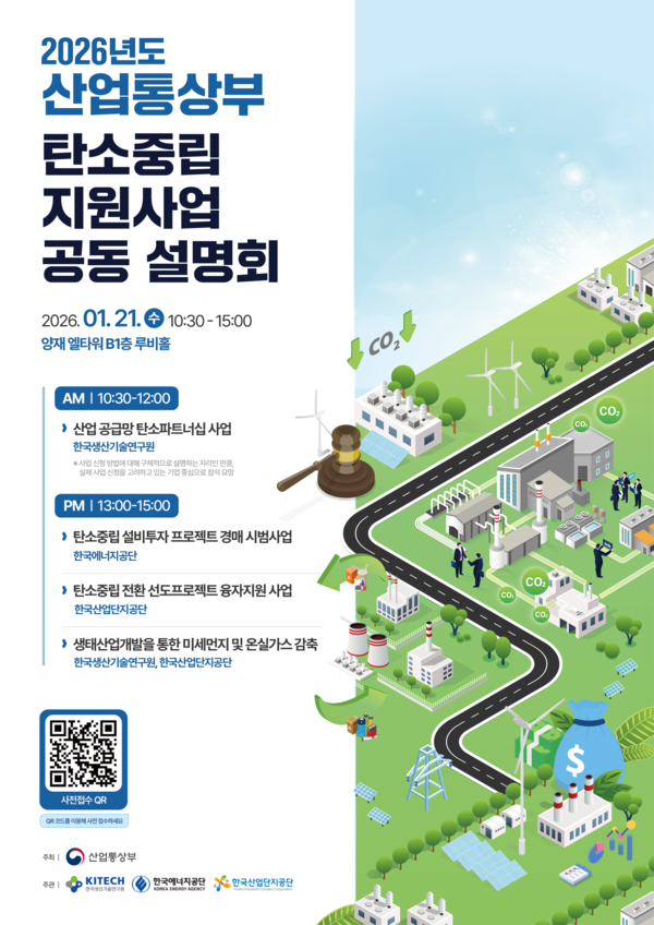 ▲&nbsp;산업부 탄소중립 지원사업 공동 설명회 포스터.