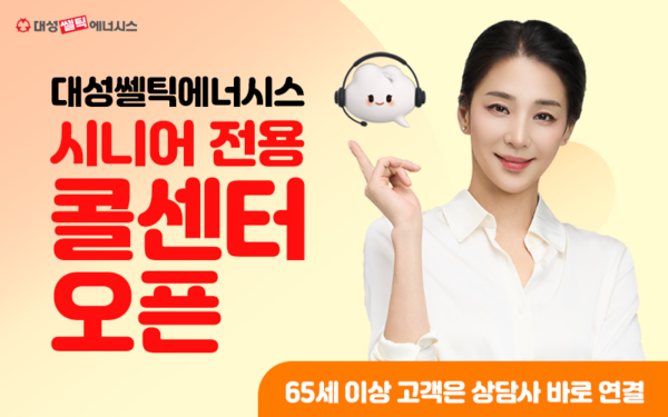 ▲&nbsp;대성쎌틱에너시스가 시니어 고객 전용 접수 창구를 오픈했다.