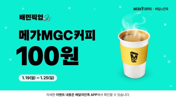 ▲ 메가MGC커피의 배민 픽업 ‘아메리카노 100원 딜’ 프로모션/ 사진 = 메가MGC커피 제공