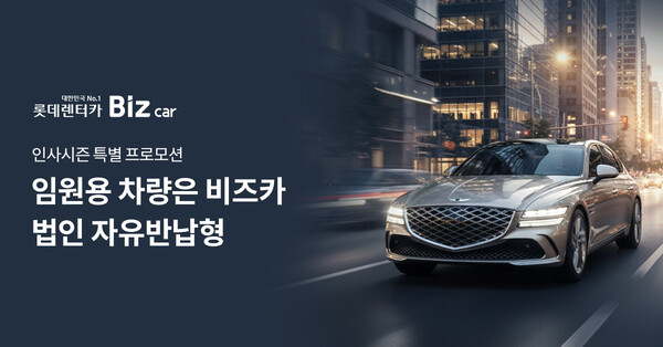 ▲ 롯데렌터카는 '비즈카420'과 '비즈카530'을 출시했다.