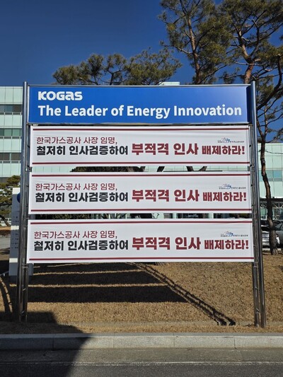 ▲ 한국가스공사 경남지역본부에 걸려있는 민주노총 공공운수노조 한국가스공사 지부의 신임 사장의 부적격 인사 선임 반대 현수막.