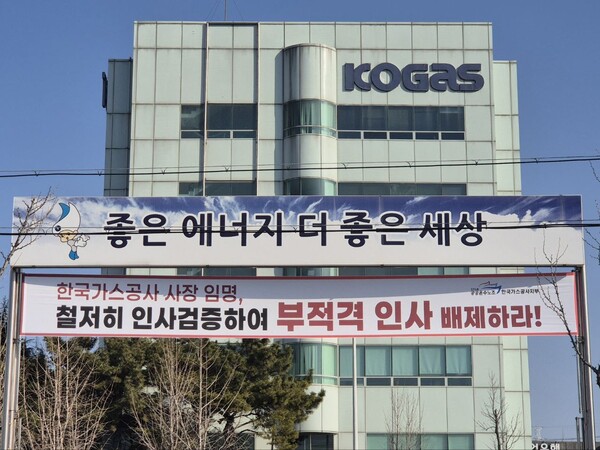 ▲ 민주노총 공공운수노조 한국가스공사 지부가 경북지역본부에 설치한 부적격 인사 선임 반대 현수막.