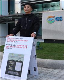 ▲ 정유사의 BD 공장 증설을 반대하는 1인 시위 사진