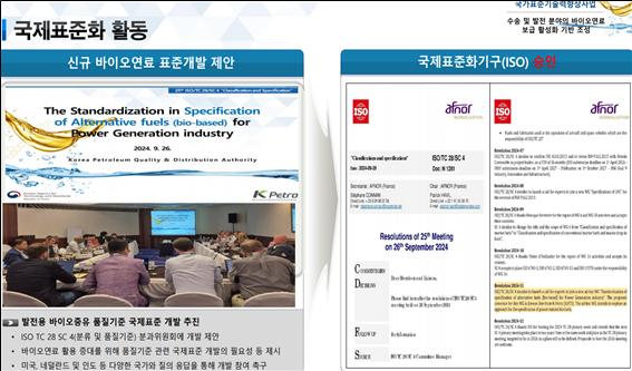▲ 국제 표준화 활동(발전용 바이오중유의 품질기준 ISO 개발 추진(승인)