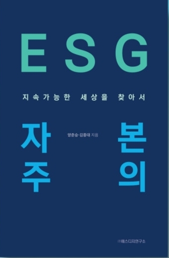 ▲&nbsp;‘ESG 자본주의: 지속가능한 세상을 찾아서’