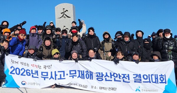 ▲ 광해광업공단이 지난 23일 강원도 태백시 태백산에서 ‘2026년 광산안전 결의대회’를 진행했다.