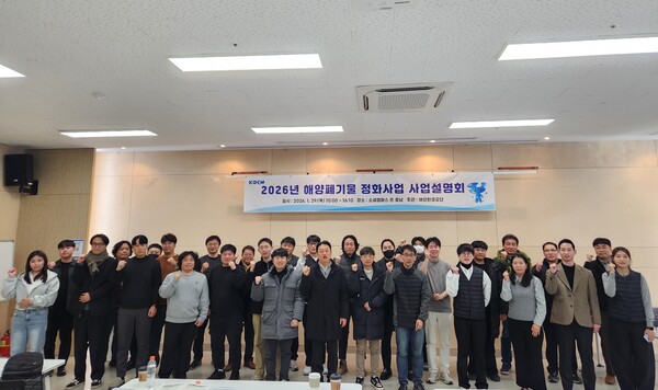 ▲ 여기동 해양환경공단 해양보전본부장을 비롯 ‘2026년 해양폐기물 정화사업 상반기 사업설명회’참석자들이 회의에 앞서 단체 기념 촬영을 하고 있다.