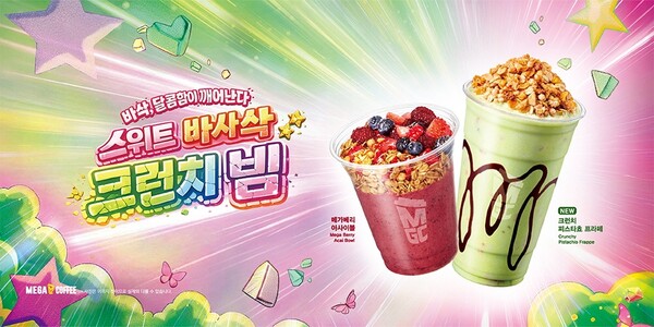 ▲ 메가MGC커피가 시즌 한정 ‘크런치 피츠타쵸 프라페’를 출시했다.