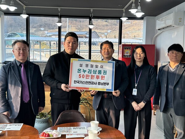 ▲ 가스안전공사 충남본부는 설 명절을 맞아 12일 아산시 아동양육시설에 온누리상품권 50만원을 기탁했다.