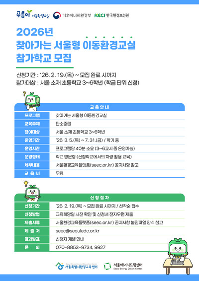 ▲ 찾아가는 서울형 이동환경교실 참가학교 모집 웹자보.