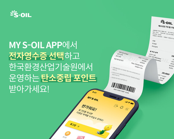 ▲ S-OIL이 한국환경산업기술원과 협업을 통해 진행중인 전자영수증 연계 탄소중립포인트 적립 서비스가 누적 168만건을 넘어서는 성과를 기록했다.