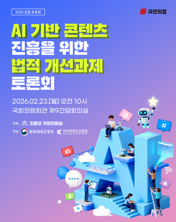 ▲ AI 기반 콘텐츠 진흥을 위한 법적 개선과제 토론회 포스터