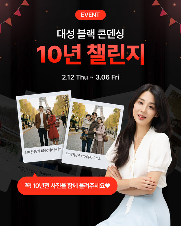 ▲ 대성쎌틱에너시스,  ‘10년 챌린지’ 이벤트를 진행한다.