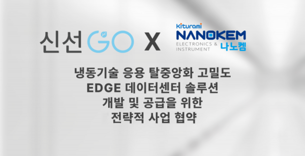 ▲ 신선고와 나노켐이 ‘에지 데이터센터 전용 냉각 솔루션’ 개발 및 공급을 위한 전략적 업무협약을 체결했다.
