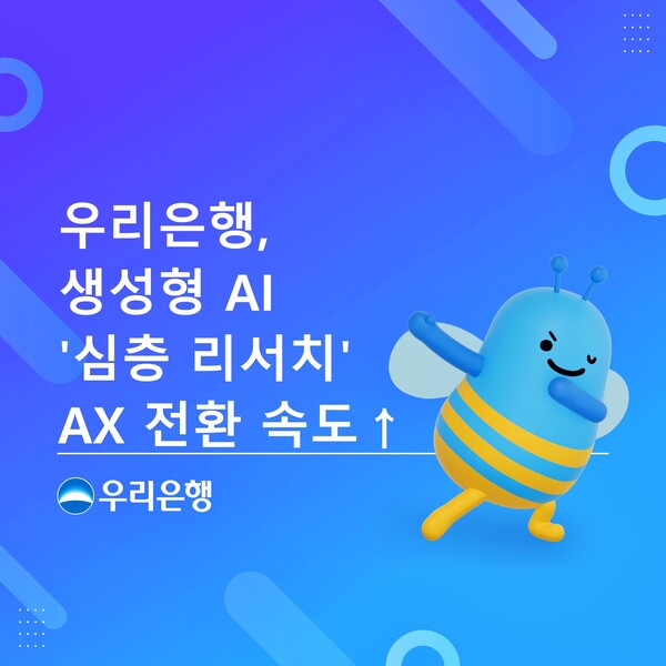 ▲ 우리은행이 생성형 AI‘심층 리서치’를 자체 개발, AX 전환 속도를 높인다고 밝혔다.