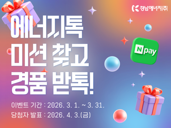 ▲ ‘에너지톡’ 경품 이벤트 안내.