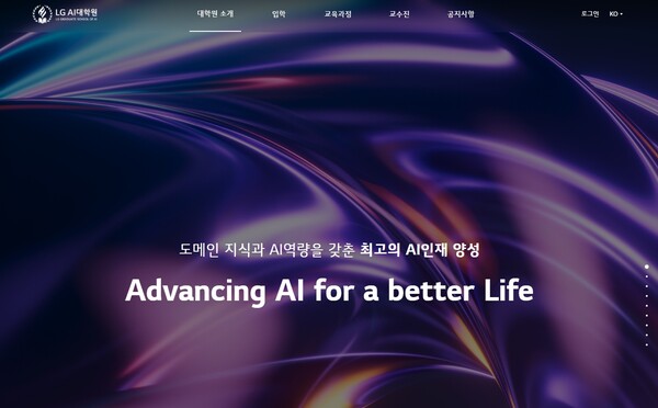 ▲ LG AI 대학원 홈페이지 화면 캡쳐. 