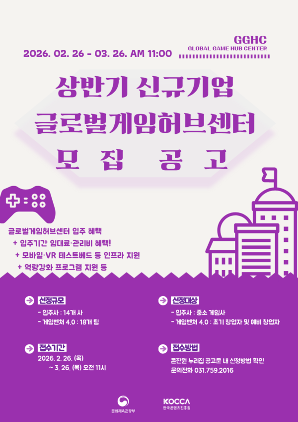 ▲ 글로벌게임허브센터 신규기업 모집공고 이미지