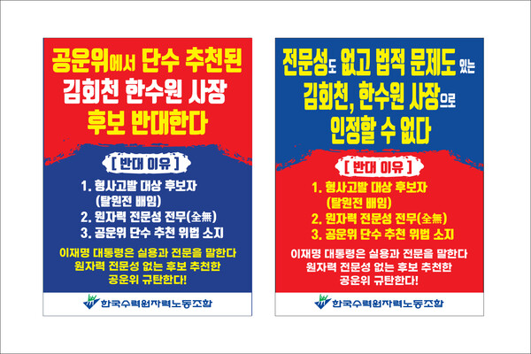 ▲한수원 노조가 제작한 1인 시위 피켓 시안.