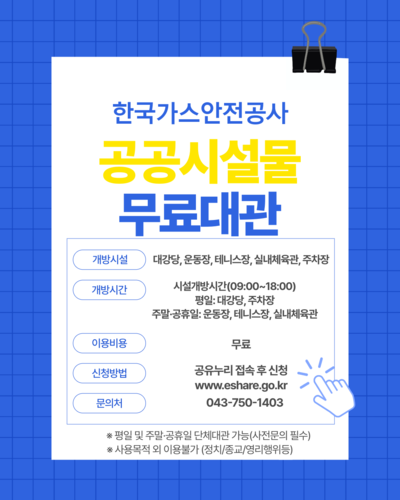 ▲ 가스안전공사 공공시설물 무료 대관 안내문.