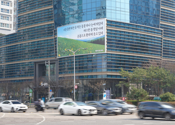▲ S-OIL이 마포 본사 사옥 글판에 정연복 시인 ‘들꽃의 웃음’ 시구로 봄 메시지를 전하고 있다.