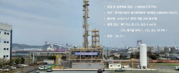 ▲ 국내 최초 최대 LNG 발전 맞춤형 포집플랜트. (울산 1MW NGCC CO₂ capture plant)