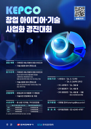 ▲ 2026년 KEPCO 창업 아이디어 기술사업화 경진대회 포스터.