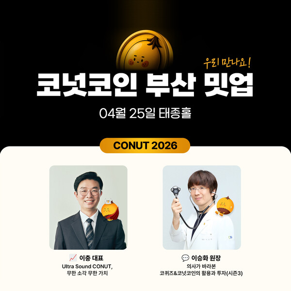 ▲ 코넛코인 부산 밋업(Meet-Up) 이미지. 제공=㈜대체불가능회사