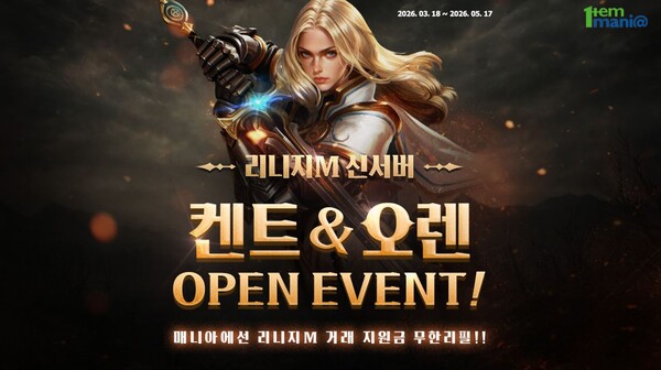 ▲ 아이템매니아 리니지M ‘켄트’, ‘오렌’ 서버 오픈 기념 이벤트 이미지 (사진 제공 = 아이엠아이)