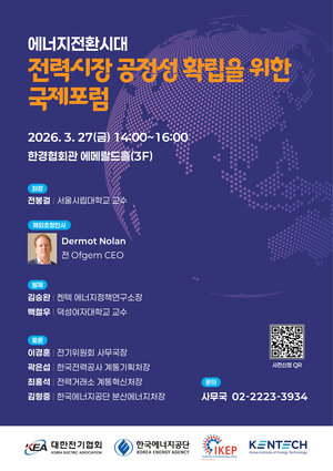 ▲ '전력시장 공정성 확립을 위한 국제포럼' 포스터.