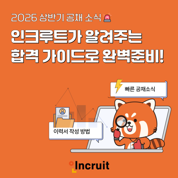 ▲ 인크루트가 구직자를 위한 '공채소식' 페이지를 오픈했다.