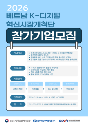 ▲ 2026년 베트남 K-디지털 혁신시장개척단 참가기업 모집 공고문.