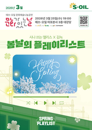 ▲ S-OIL의 지역사회를 위한 3월 문화예술 나눔공연 포스터.