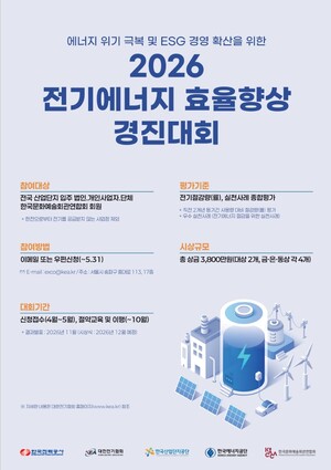 ▲ 전기에너지 효율향상 경진대회 메인포스터.