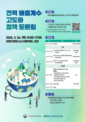 ▲ '전력 배출계수 고도화를 위한 정책토론회' 포스터.