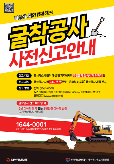 ▲ 대성에너지의 굴착공사 사전신고 안내 포스터.