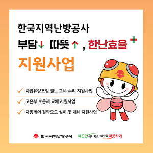 ▲ ‘부담↓ 따뜻↑, 한난 효율+’ 사업 안내문.