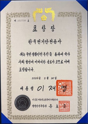 ▲ 전기안전공사가 수상한 대통령 단체표창.