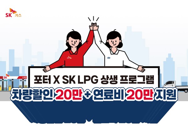 ▲ SK가스가 4월 한달간 현대차와 포터2 LPG 구매 고객 대상으로 상생 프로그램을 진행한다.