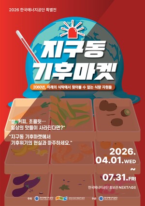 ▲ ‘지구동 기후마켓’ 특별전 포스터.