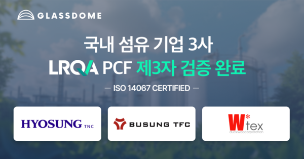 ▲ 섬유 기업 3사 LRQA PCF 제3자 검증을 완료했다.