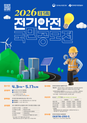 ▲ 제5회 전기안전 국민 공모전 포스터.