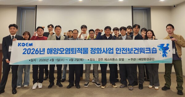 ▲ 해양환경공단이 경주에서 ‘2026년 해양오염퇴적물 정화사업 안전보건 워크숍’을 가진 후 참석자들과 기념 촬영을 했다.