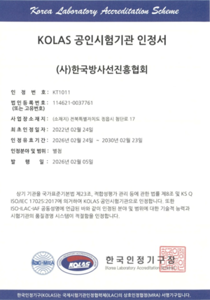 ▲ KORAS 공인시험기관 인정서.