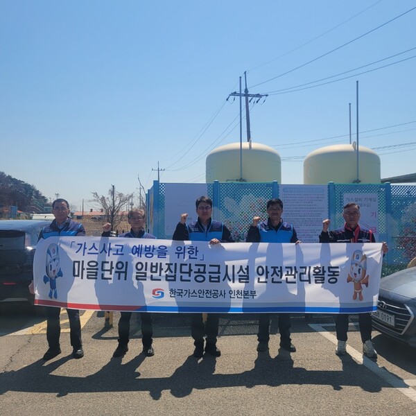 ▲ 가스안전공사 인천본부 임직원들이 마을단위 LPG집단공급시설에 대한 안전점검에 앞서 기념 촬영을 하고 있다.