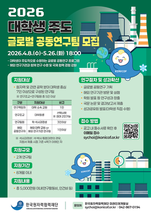 ▲ '2026 대학생 주도 글로벌 공동연구팀' 모집 포스터.