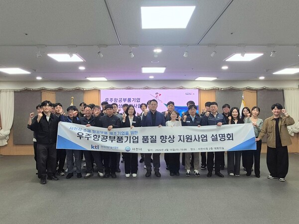 ▲ 이동혁 KTL 복합형상표준센터장(앞줄 좌 6번째)이 우주항공부품기업 품질 향상 지원사업 설명회 후 허해연 사천시우주항공과장(앞줄 우 5번째) 및 참석자들과 기념 촬영을 하고 있다.