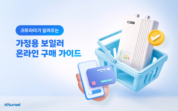 ▲ 귀뚜라미, 가정용 보일러 온라인 구매 시 주의사항 안내 이미지.
