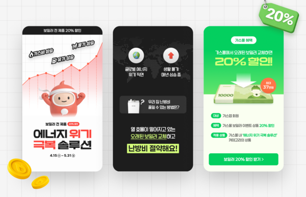 ▲가스몰에서 보일러 전 제품을 대상으로 20% 할인 이벤트를 진행한다.