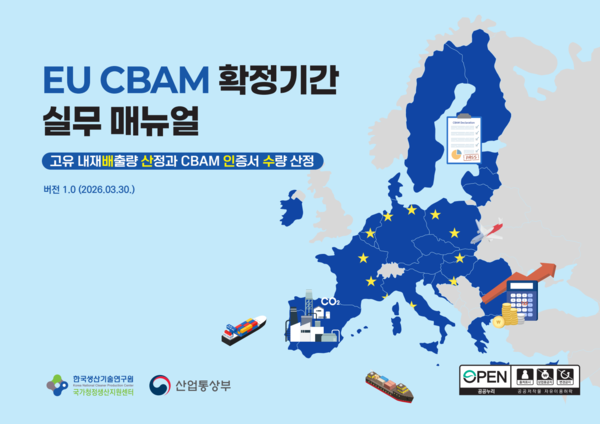 ▲ EU CBAM 확정기간 실무 매뉴얼 표지.